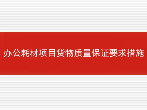 辦公耗材項目貨物質量保證要求措施