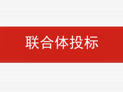 聯合體投標