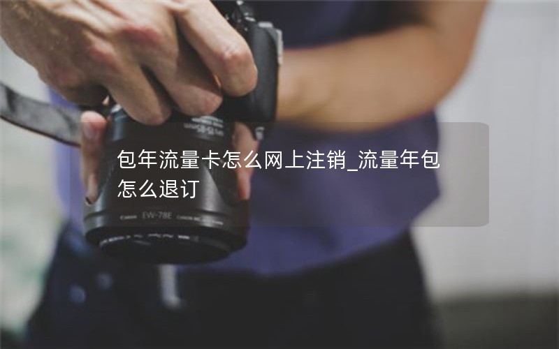 包年流量卡怎么網上注銷_流量年包怎么退訂