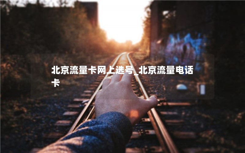 北京流量卡網上選號_北京流量電話卡