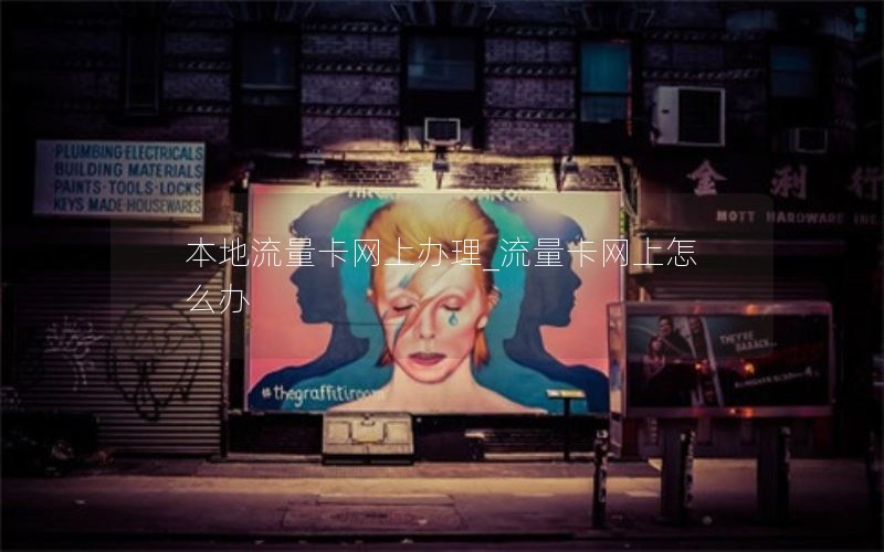 本地流量卡網上辦理_流量卡網上怎么辦