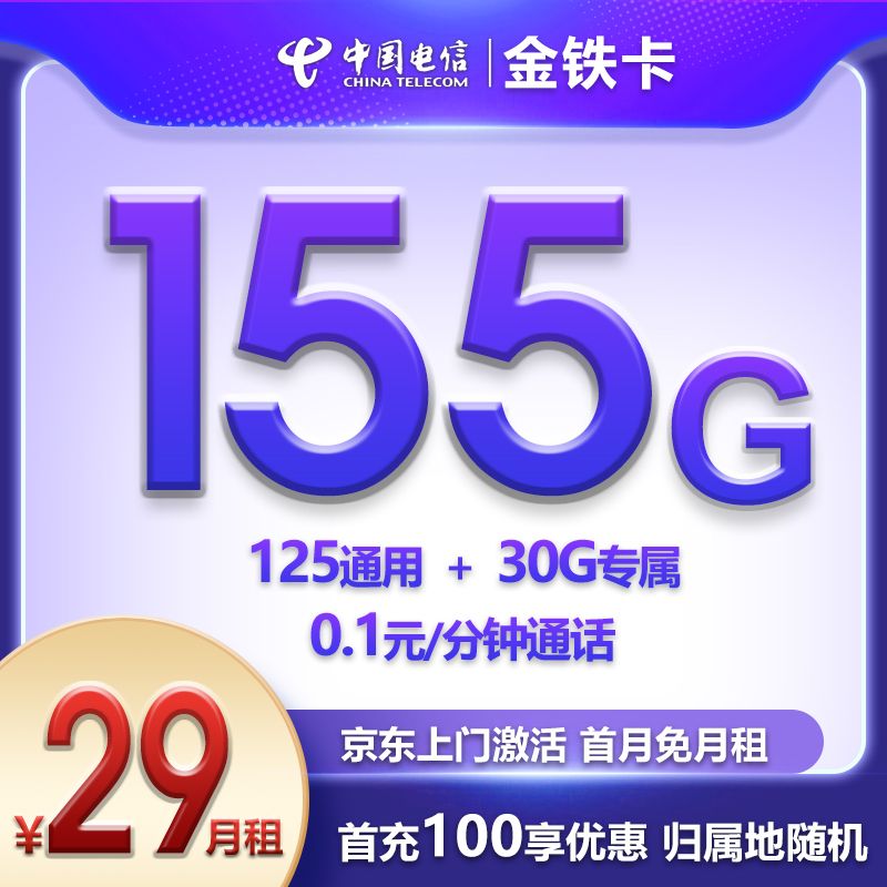 『電信金鐵卡』29元流量卡155G流量【20年優惠套餐】