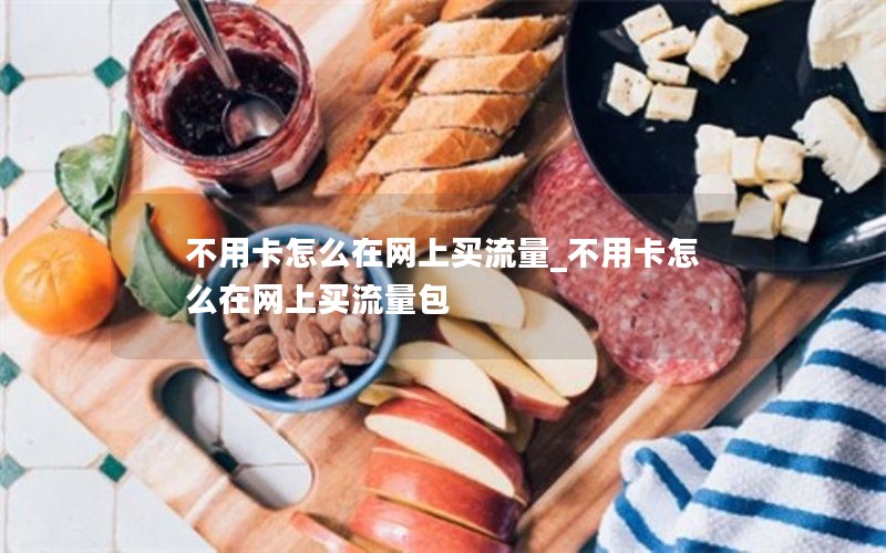 不用卡怎么在網上買流量_不用卡怎么在網上買流量包