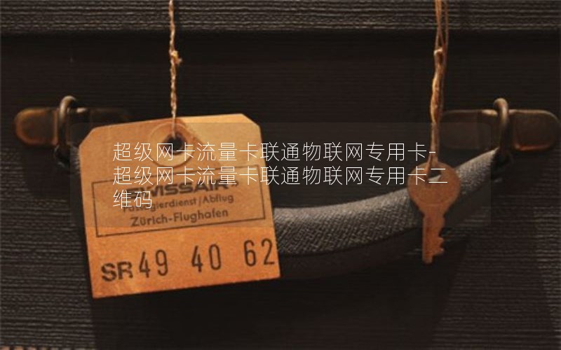 超級網卡流量卡聯通物聯網專用卡-超級網卡流量卡聯通物聯網專用卡二維碼