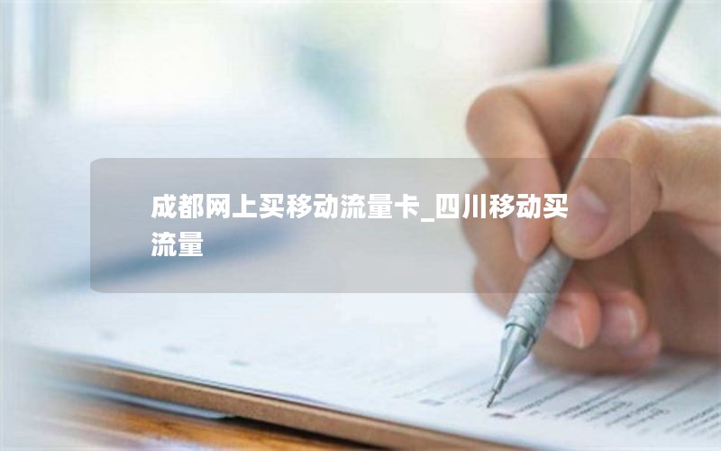 成都網上買移動流量卡_四川移動買流量