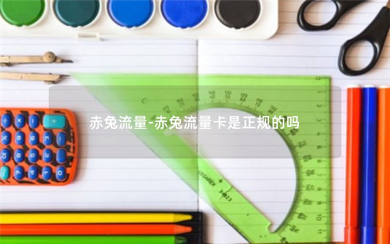 赤兔流量-赤兔流量卡是正規的嗎